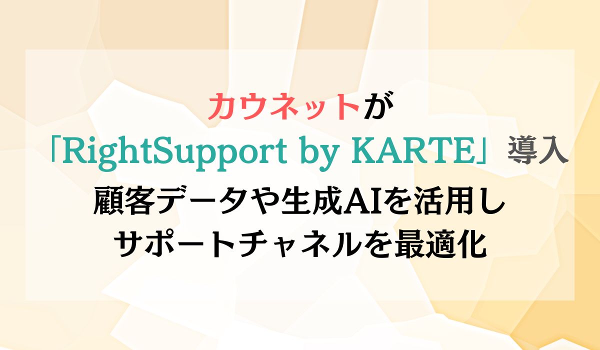 カウネット、ECサイトにおける顧客サポート起点でのCX向上を目指し、「RightSupport by KARTE」を導入