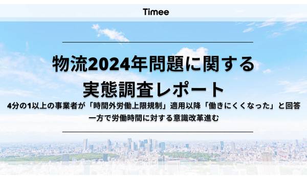 「時間外労働上限規制」適用後、4分の1以上の事業者が「働きにくくなった」と回答　タイミー調査
