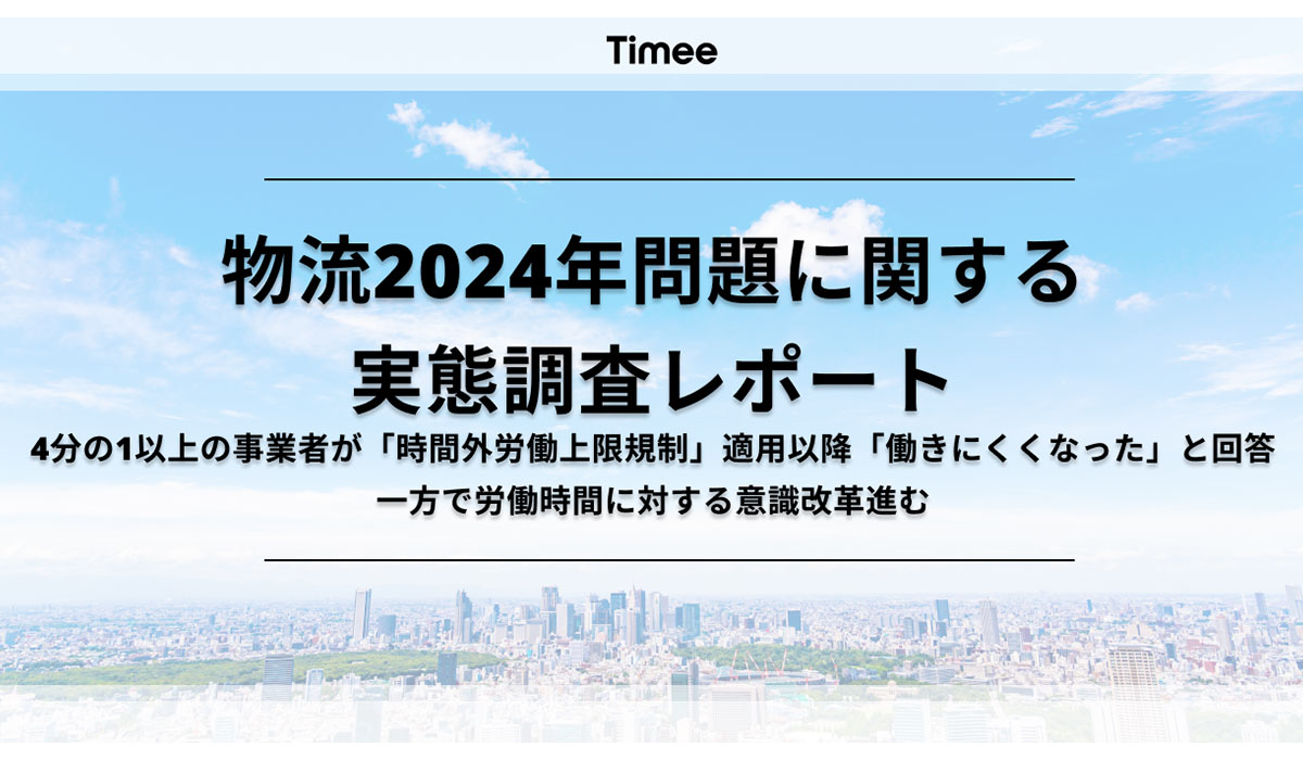 タイミー、物流2024年問題に関する実態調査レポートを発表