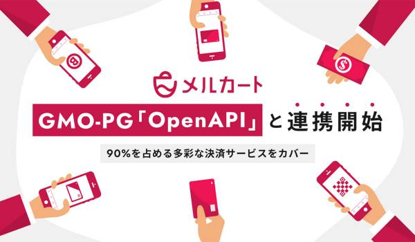 メルカートがGMO-PGの「OpenAPIタイプ」と連携開始　決済手段の追加コストを大幅削減へ