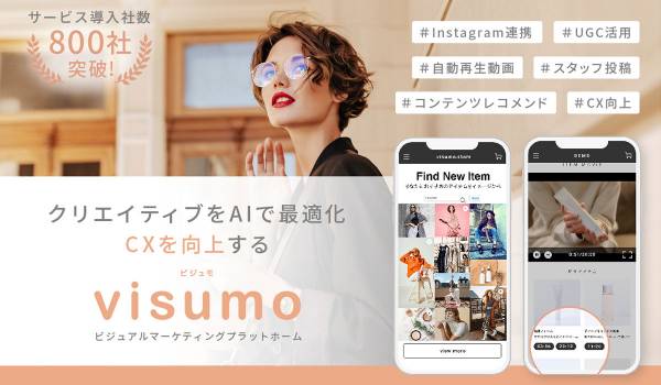 visumo、ECサイトでSNSのような体験を提供　AIを使いユーザーの閲覧行動に合わせたレコメンドを表示