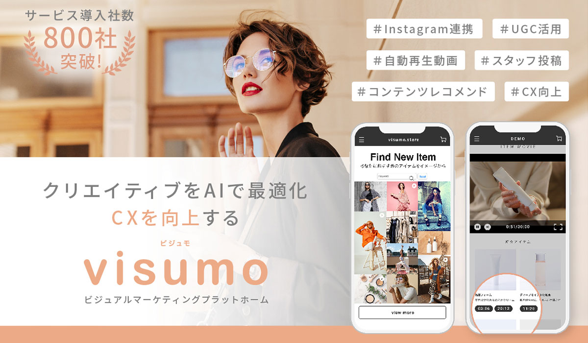 AIコンテンツレコメンドやフィード 、SNSのような体験をECサイトで実現する機能の提供をvisumoが開始！