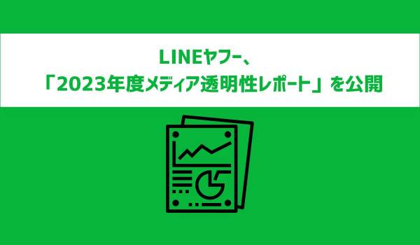 LINEヤフー、「2023年度メディア透明性レポート」を公開