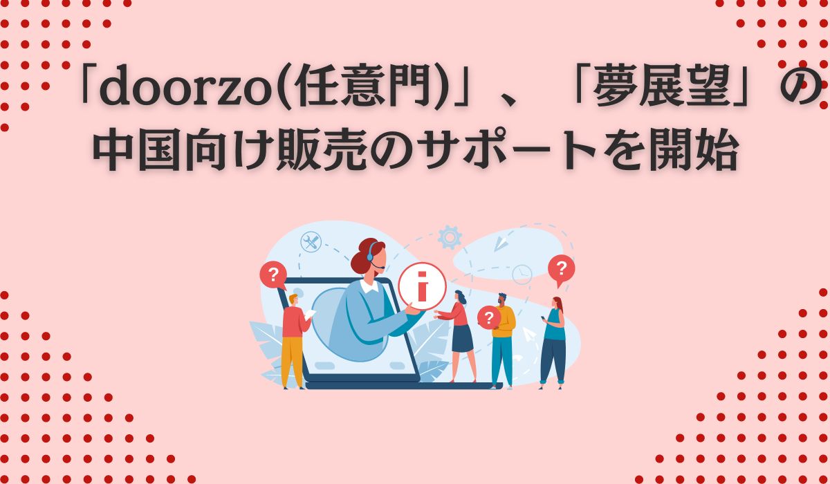 越境代理購入サービス「doorzo(任意門)」と「夢展望」が正式に提携を開始