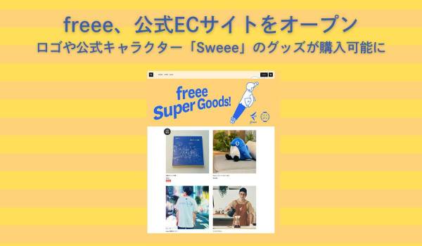 freee、公式ECサイトをオープン　ロゴや公式キャラクター「Sweee」のグッズが購入可能に