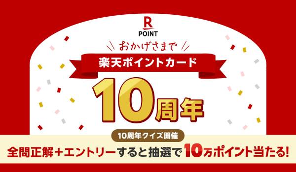 「楽天ポイントカード」が10周年で特設サイト　抽選で10名に10万ポイントを進呈