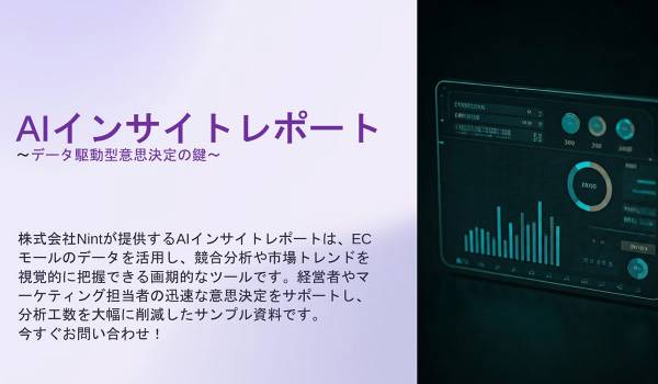 株式会社Nint、10年の技術力を駆使した「AIインサイトレポート」サービスをプレリリース