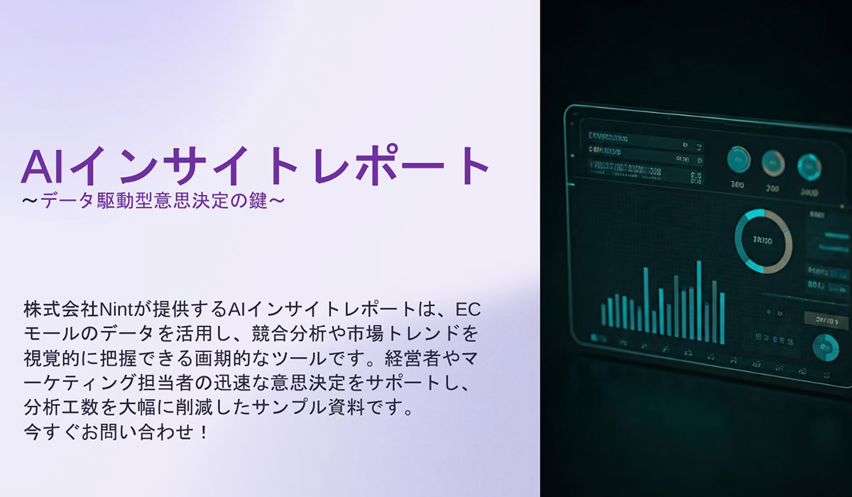 株式会社Nint、10年の技術力を駆使した「AIインサイトレポート」サービスをプレリリース