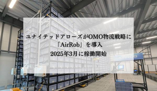 ユナイテッドアローズがOMO物流戦略に「AirRob」を導入　2025年3月に稼働開始