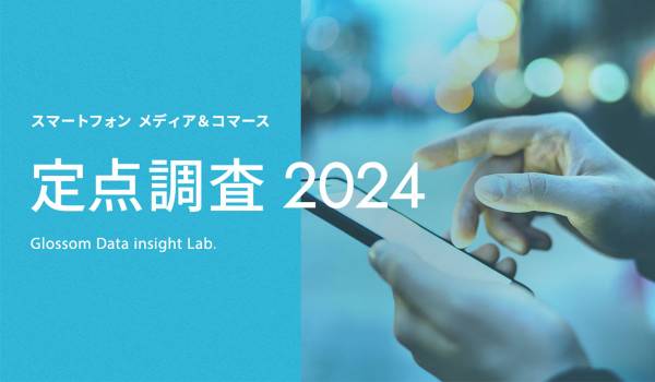 スマホでのコマースは可処分時間の奪い合いが続き「コト消費」が活発化　Glossom調査