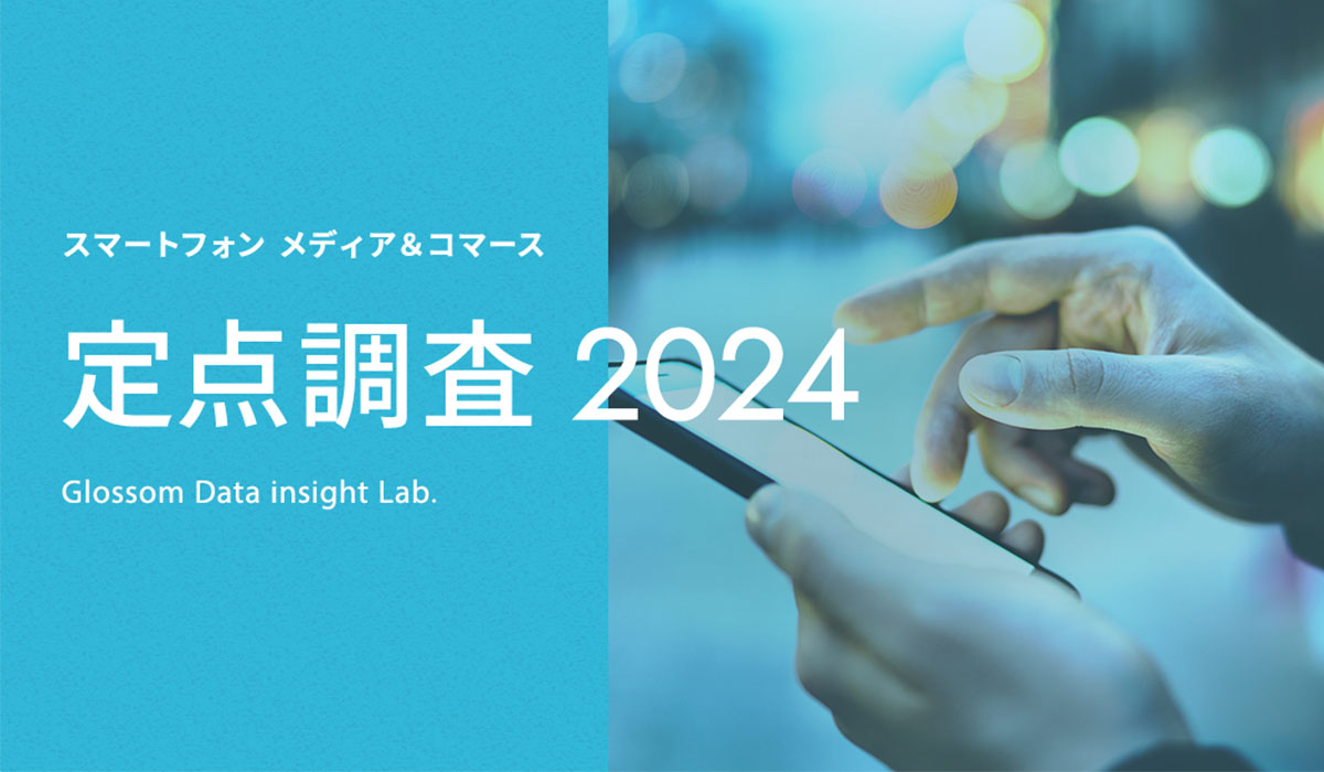 スマートフォン メディア＆コマース定点調査2024