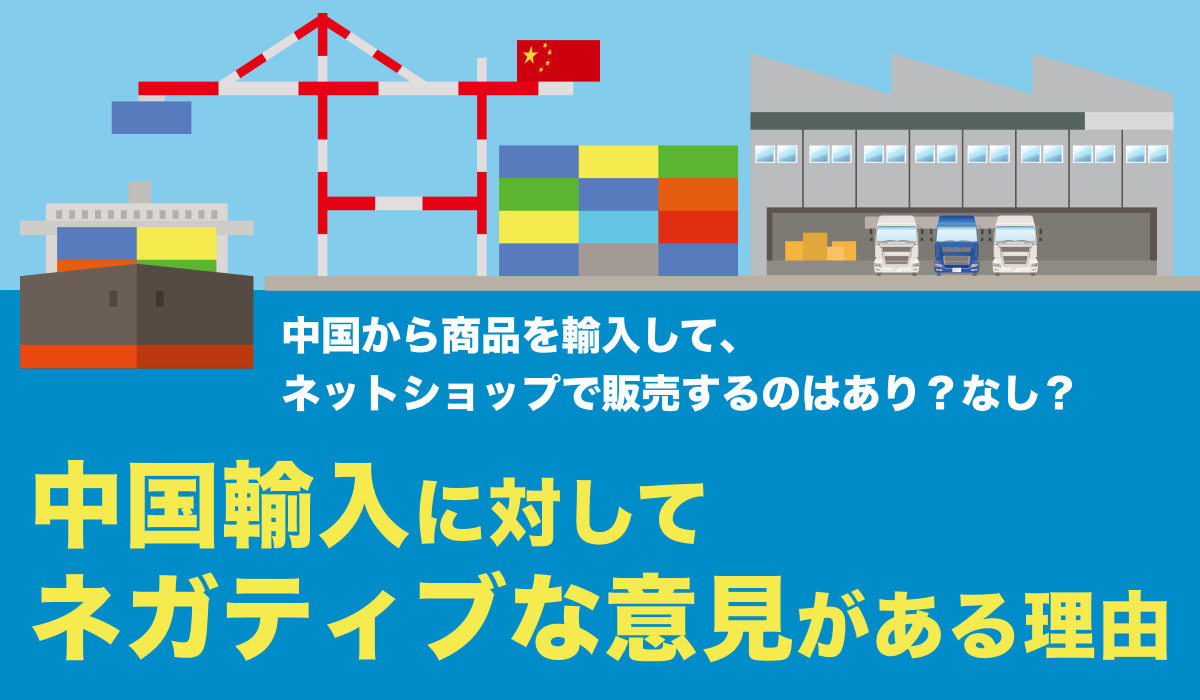 中国輸入について「やめとけ」「売れない」「オワコンだ」との声がある理由とは