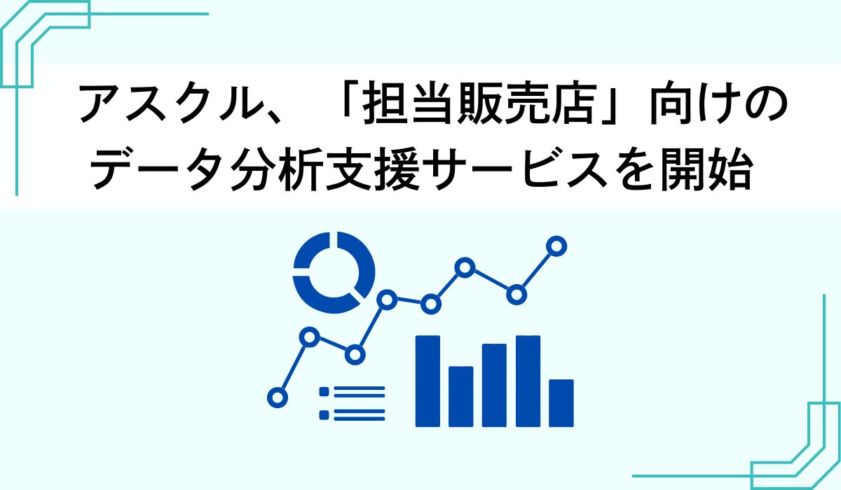 アスクル、エージェント向けデータ分析支援サービス「ASKUL Data Solution for Agent」を本日開始