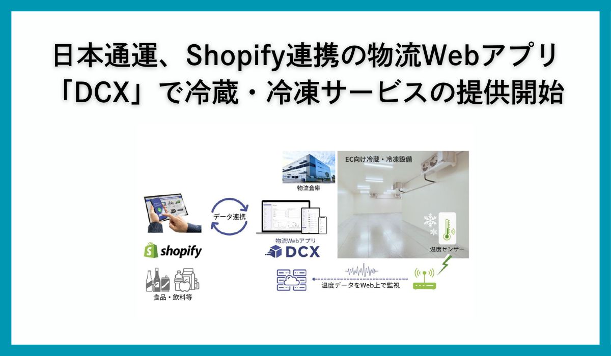 日本通運、ShopifyとAPI連携したEC向け物流Webアプリ「DCX」で冷蔵・冷凍サービスの提供開始