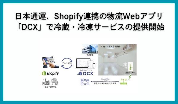 日本通運、Shopify連携の物流Webアプリ「DCX」で冷蔵・冷凍サービスの提供開始