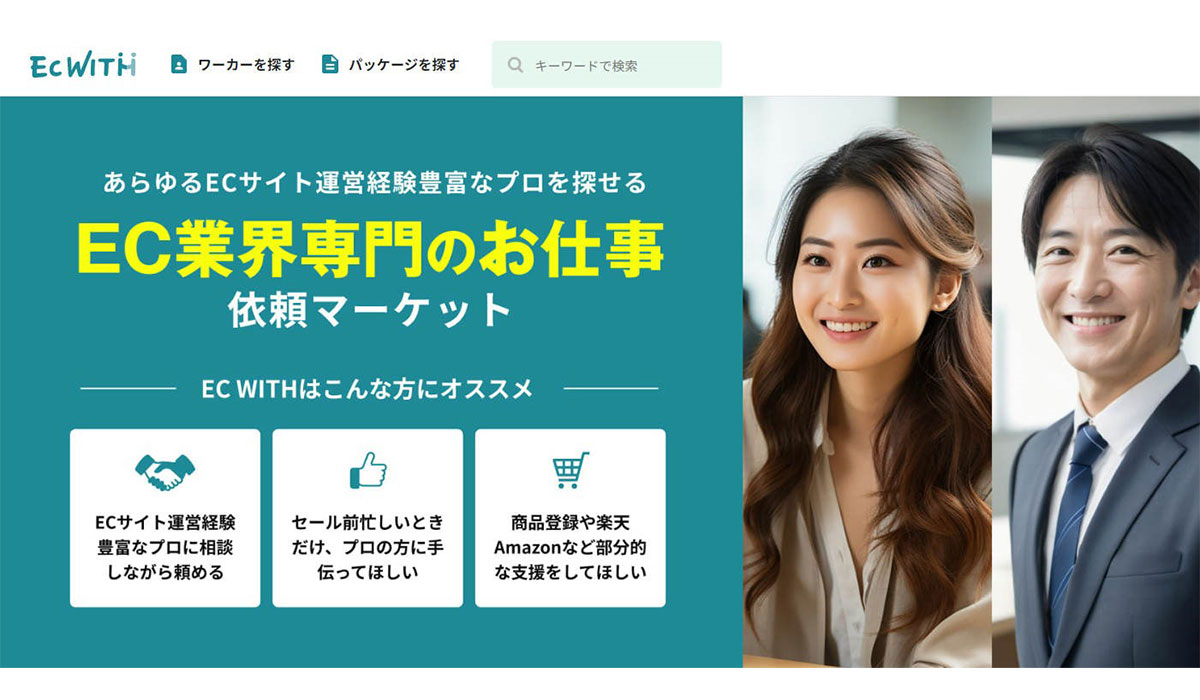 日本初のECサイト業務特化型スキルマーケット「EC WITH」β版をリリース！EC専門のプロ人材、支援企業、フリーランスにECの仕事を依頼できるクラウドソーシングオープン！