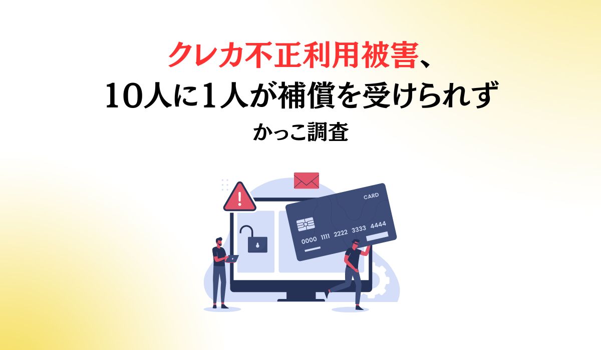 【消費者実態調査】クレジットカード不正利用、10人に1人が補償を受けられない実態