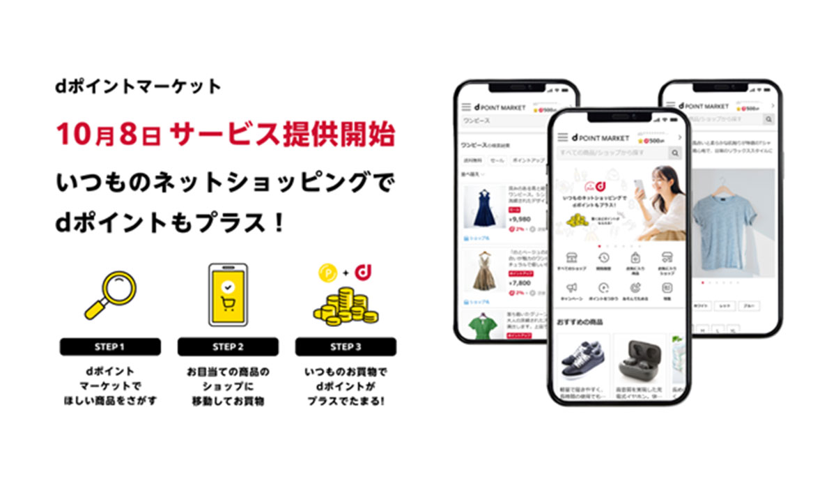 dポイントがおトクにたまるネットショッピングサービス「dポイントマーケット」を提供開始