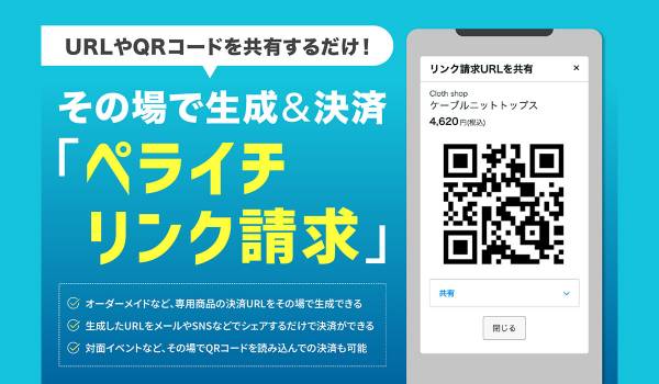 ペライチが新たな決済サービス「ペライチリンク請求」を提供開始　専用決済リンクから、即時請求・直接決済が可能に