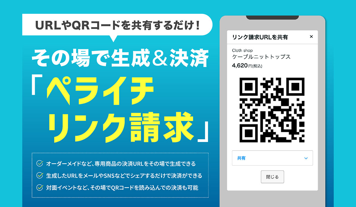 ペライチが新たな決済サービス「ペライチリンク請求」を提供開始。専用決済リンクから、即時請求・直接決済が可能に