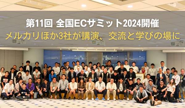 第11回 全国ECサミット2024開催　メルカリほか3社が講演、交流と学びの場に