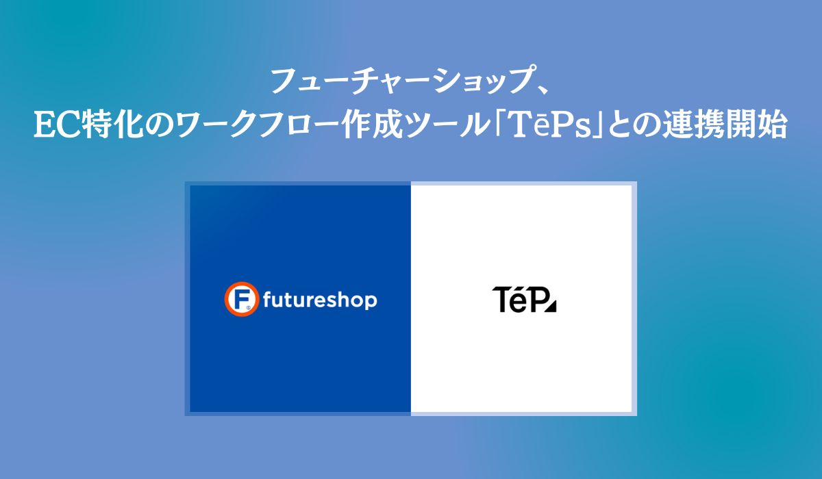 フューチャーショップ、EC特化のワークフロー作成ツール「TēPs（テープス）」との連携開始