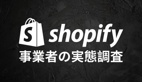 年末年始の繁忙期へ向けた準備が整っている事業者の割合は35％　Shopify調査