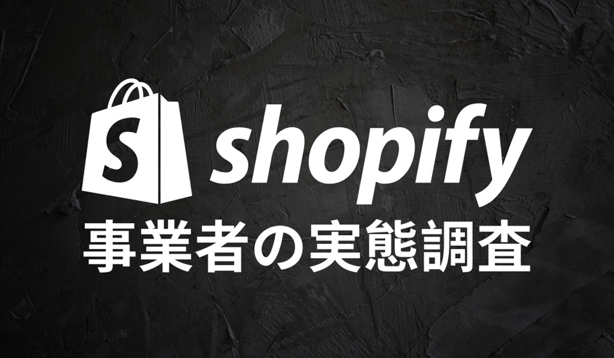 Shopify事業者の実態調査