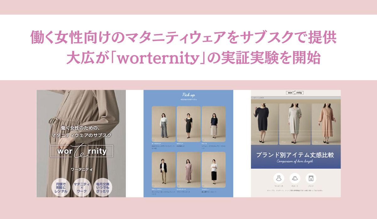 大広、新規事業「worternity（ワータニティ）」の実証実験を開始