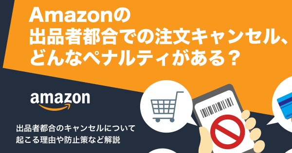 出品者向け】Amazonの注文キャンセルにはペナルティあり？｜ECのミカタ