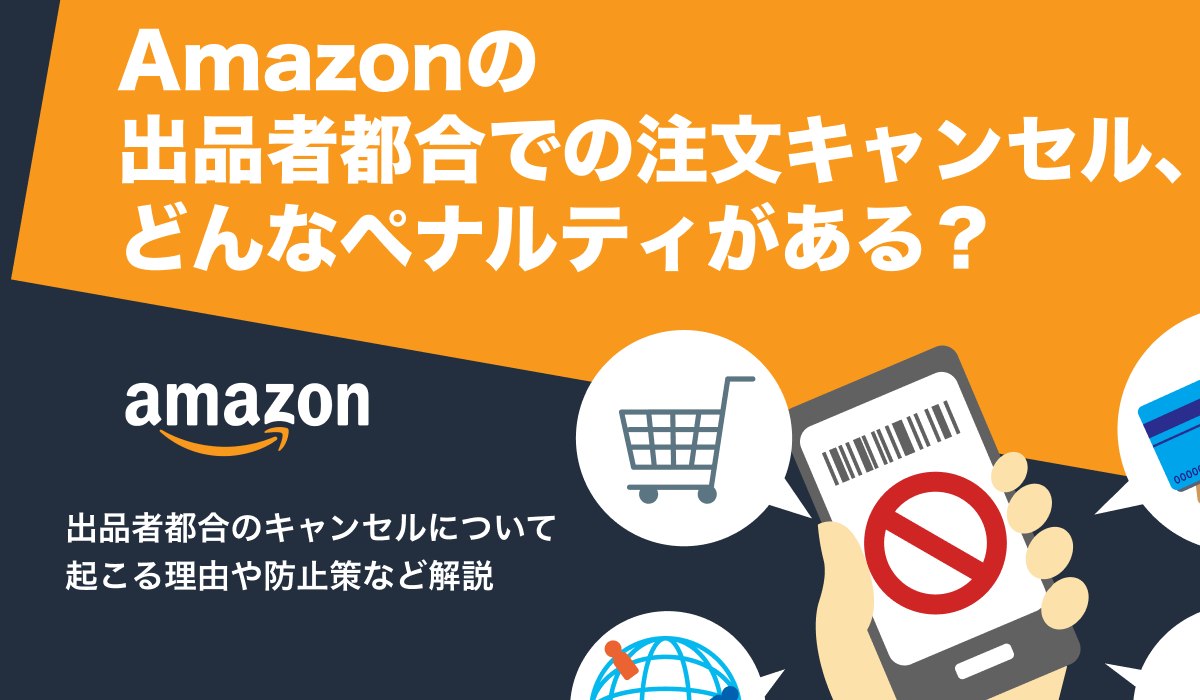 【出品者向け】Amazonの注文キャンセルにはペナルティあり？