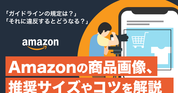 Amazonの商品画像のサイズは？ガイドラインに則って紹介｜ECのミカタ