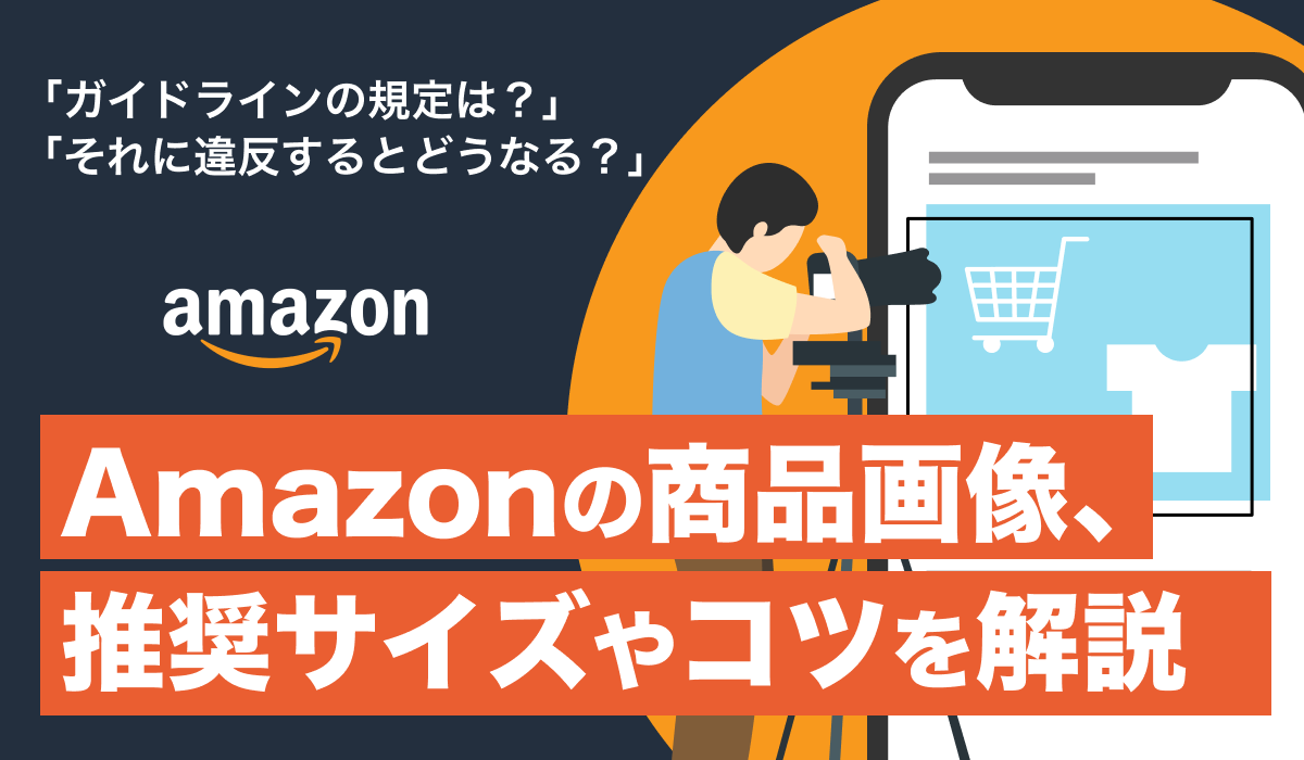 Amazonの商品画像のサイズは？ガイドラインに則って紹介