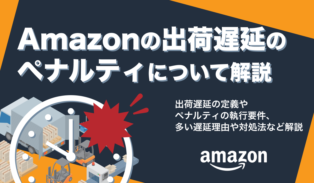 Amazonの出荷遅延にはペナルティあり！遅延理由やお詫びの仕方を解説