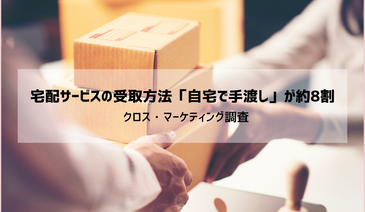 宅配全般の直近3か月の利用率は、2年前より10pt低下の38％　受け取り方は「自宅で手渡し」が依然として多く8割