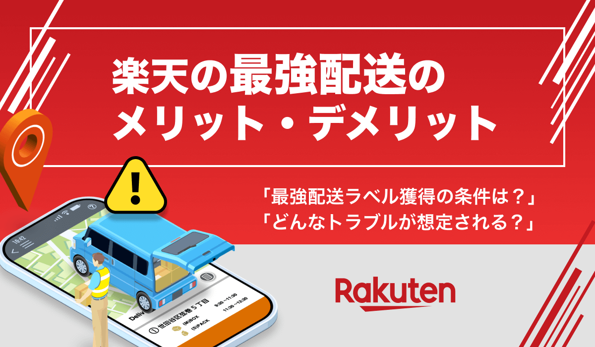 楽天の最強配送のメリット・デメリットは？配送品質向上制度について解説