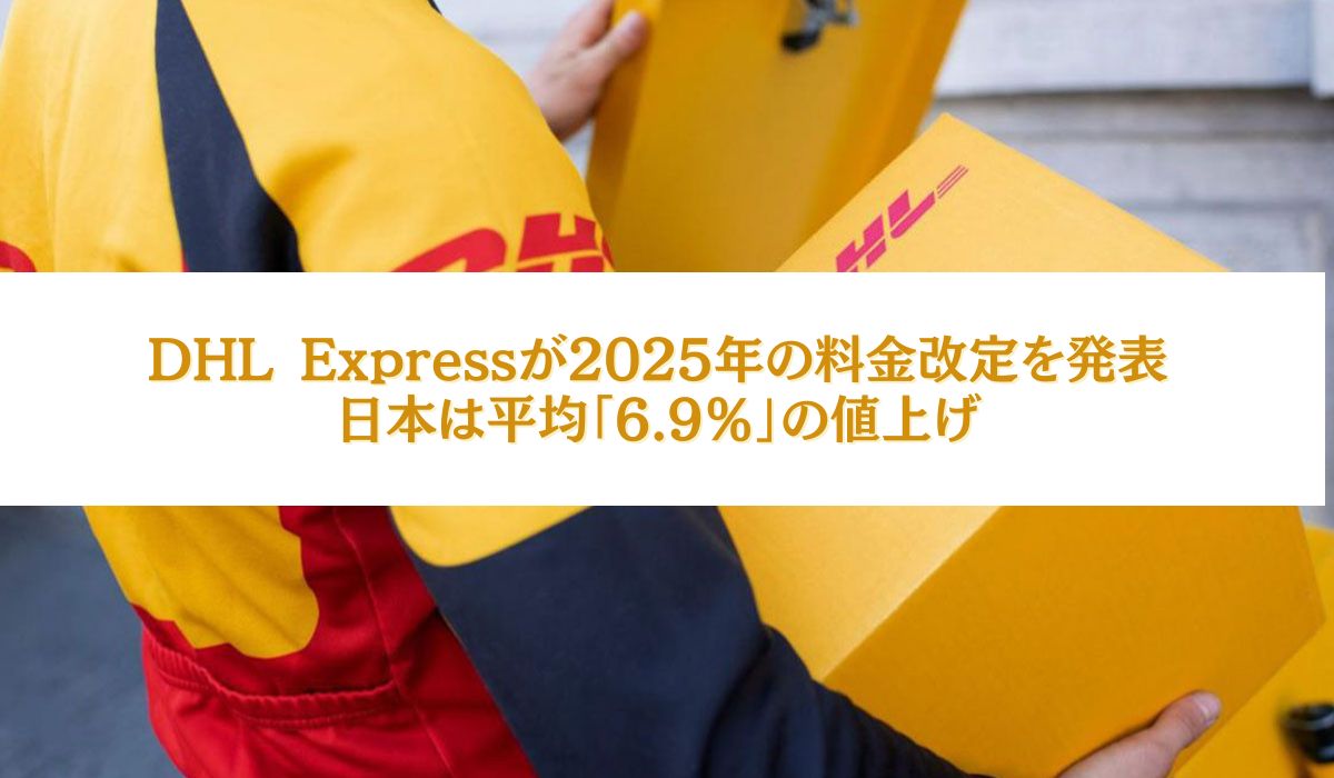 DHL Express、2025年の料金改定を発表