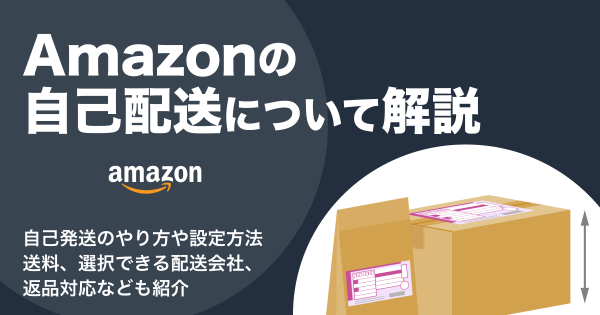 Amazonの自己発送とは。発送のやり方や送料などを詳しく解説｜ECのミカタ