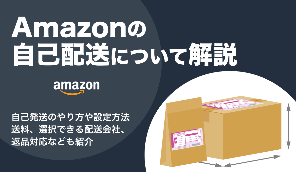 Amazonの自己発送とは。発送のやり方や送料などを詳しく解説