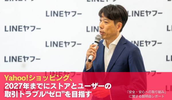 Yahoo!ショッピング、2027年までにストアとユーザーの取引トラブル“ゼロ”を目指す　「安全・安心への取り組み」に関する説明会レポート