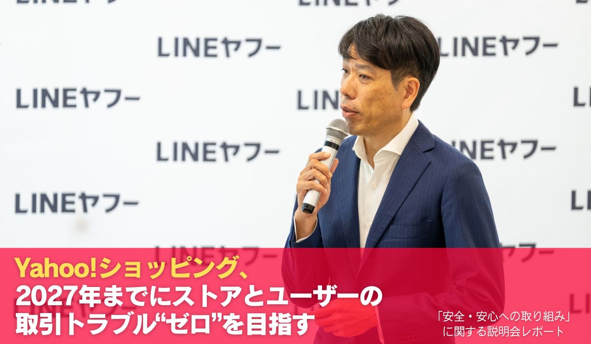 Yahoo!ショッピング、2027年までにストアとユーザーの取引トラブル