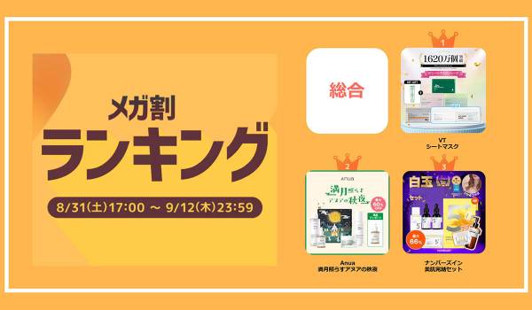 Qoo10「メガ割」、初開催から20回連続で過去最高の流通額を更新　