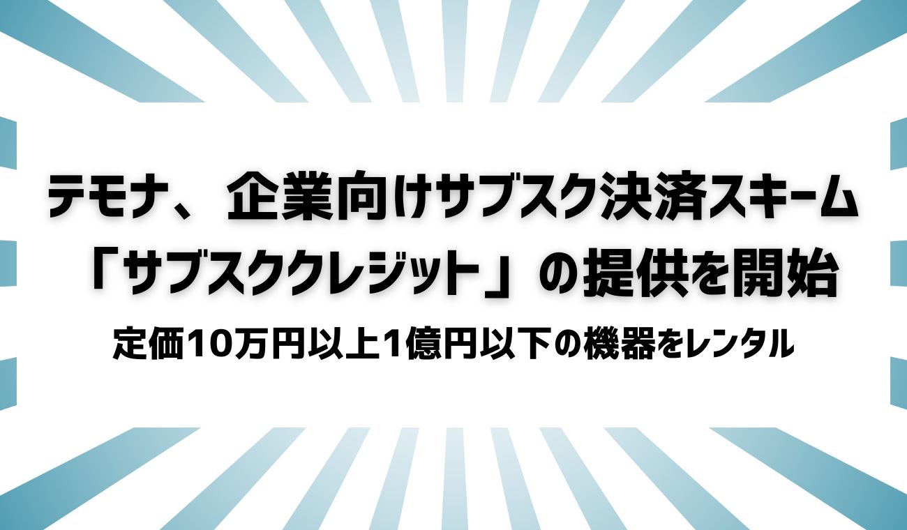 EC事業支援のテモナ、企業向けサブスク決済スキーム「サブスククレジット」の提供を開始