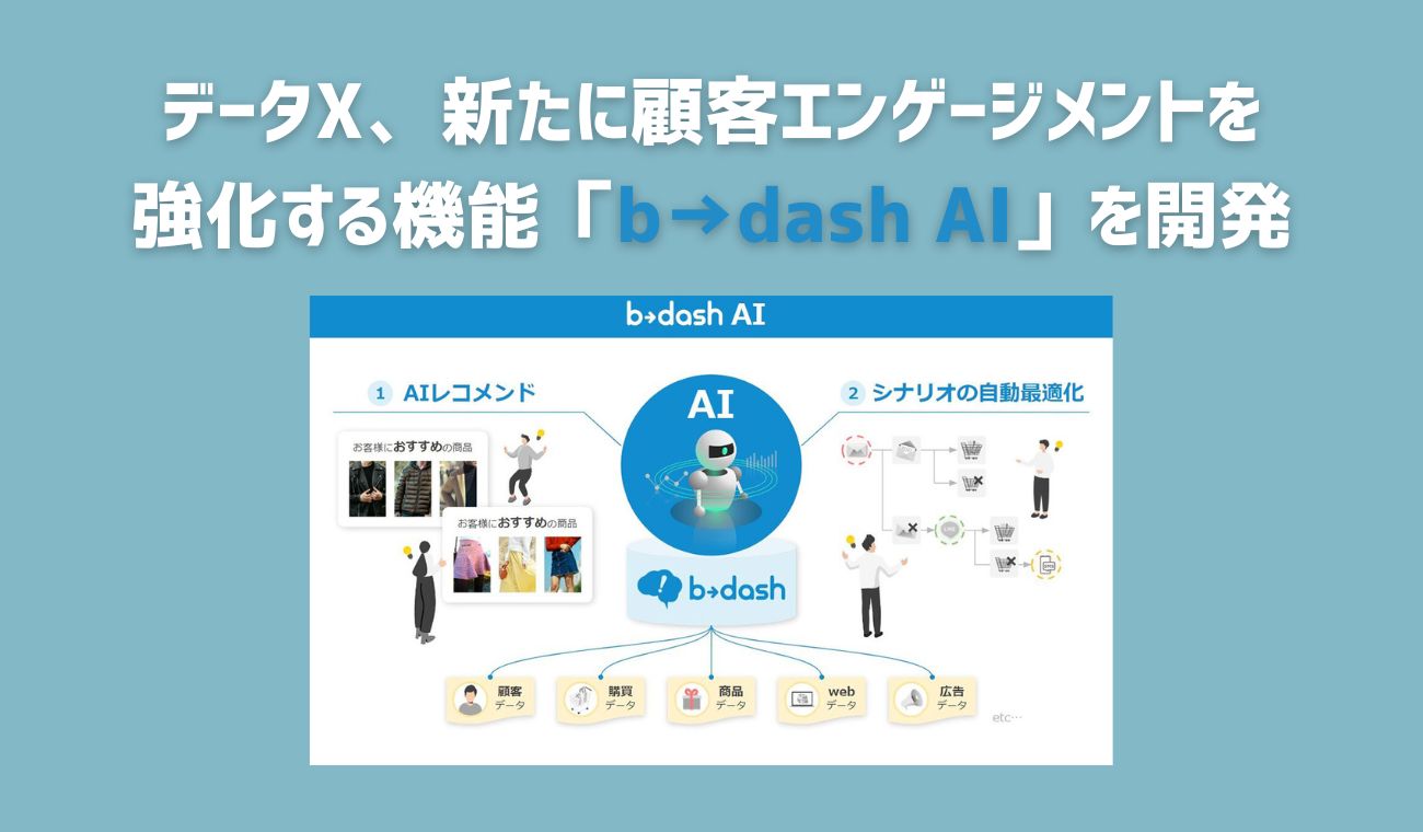 b→dash、AIがお客様一人一人にあった最適なコミュニケーションを提供し、 顧客エンゲージメントを最大化する機能「b→dash AI」を提供開始