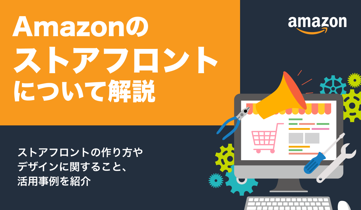 Amazonのストアフロントについてまとめ。作り方やデザイン、事例も紹介