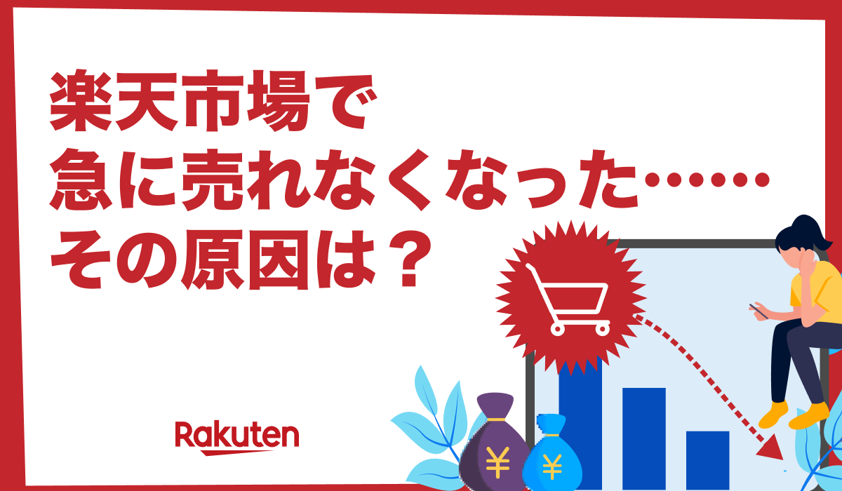 楽天市場で急に売れなくなった場合に考えられる原因7選！落ちた売上を戻すには？