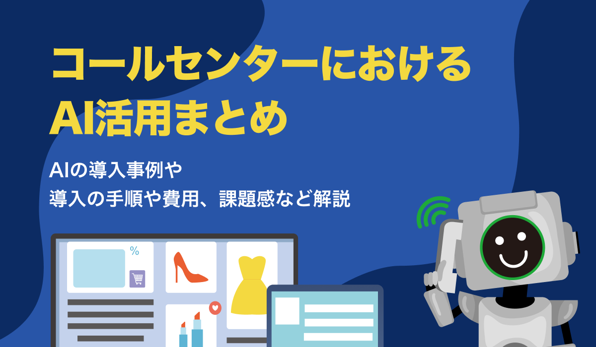 コールセンターにおけるAI活用まとめ。AI導入事例も詳しく解説