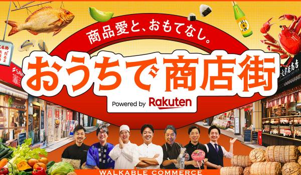 楽天と電通、デジタル商店街「おうちで商店街 Powered by Rakuten」を公開