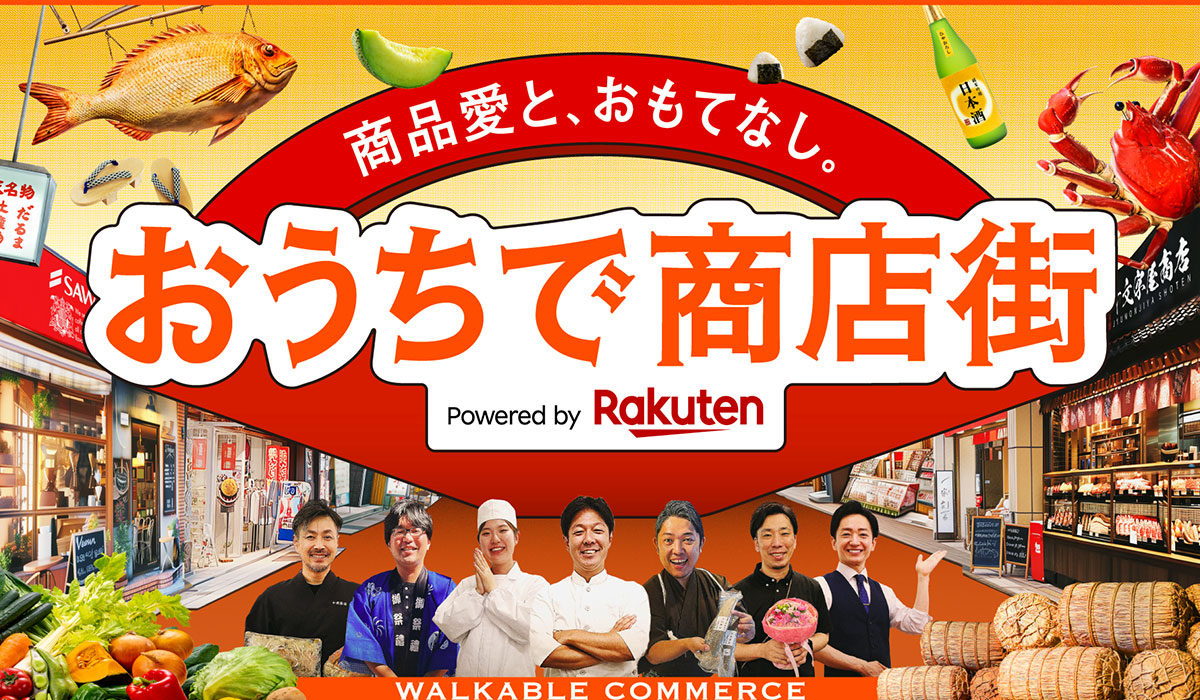 楽天と電通、没入体験が楽しめるデジタル商店街「おうちで商店街 Powered by Rakuten」を「デジタルの日」に合わせて期間限定で公開