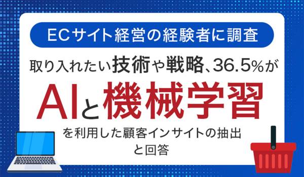ECサイト経営の経験者が今後取り入れたい技術、戦略は？　NEXER調査